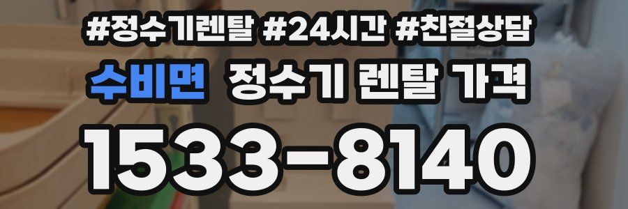 수비면 정수기 렌탈 가격