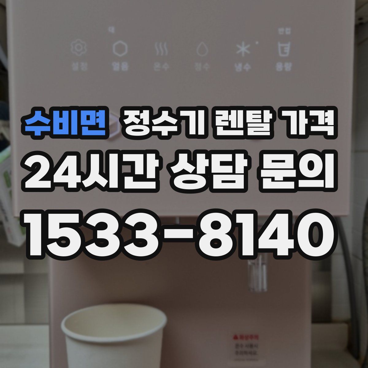 수비면 정수기 렌탈 가격