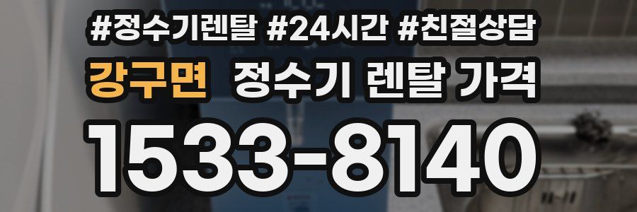 강구면 정수기 렌탈 가격