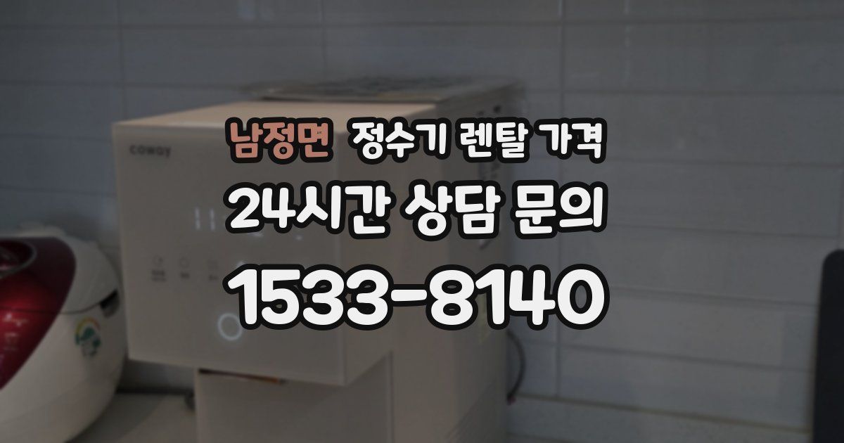 남정면 정수기 렌탈 가격