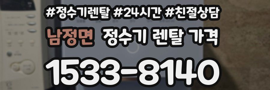 남정면 정수기 렌탈 가격