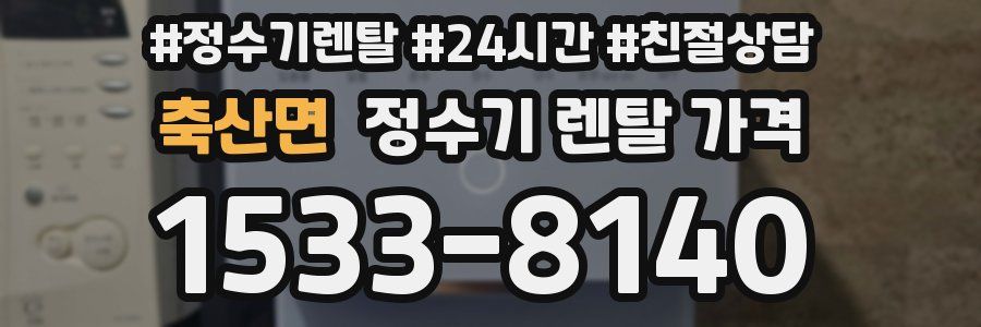 축산면 정수기 렌탈 가격