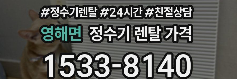 영해면 정수기 렌탈 가격