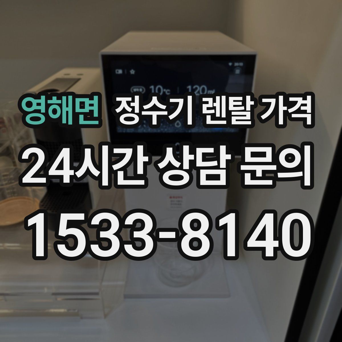 영해면 정수기 렌탈 가격