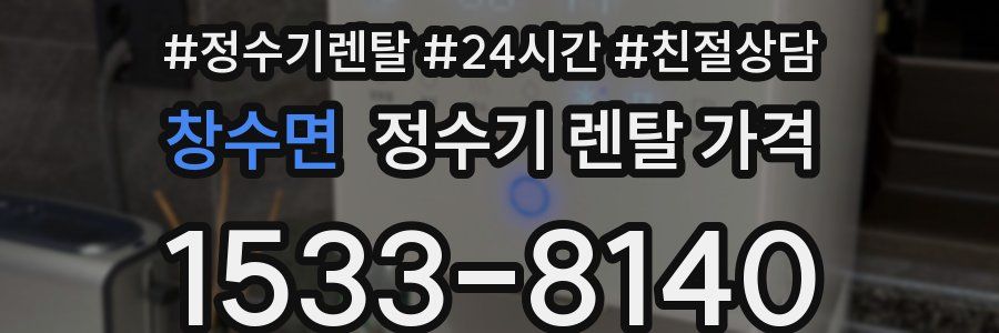 창수면 정수기 렌탈 가격