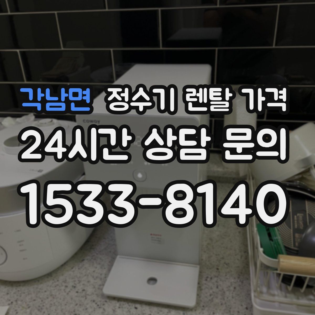 각남면 정수기 렌탈 가격