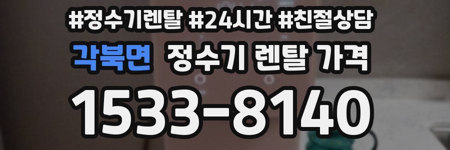 각북면 정수기 렌탈 가격