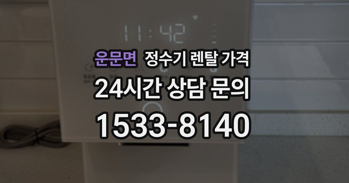 운문면 정수기 렌탈 가격
