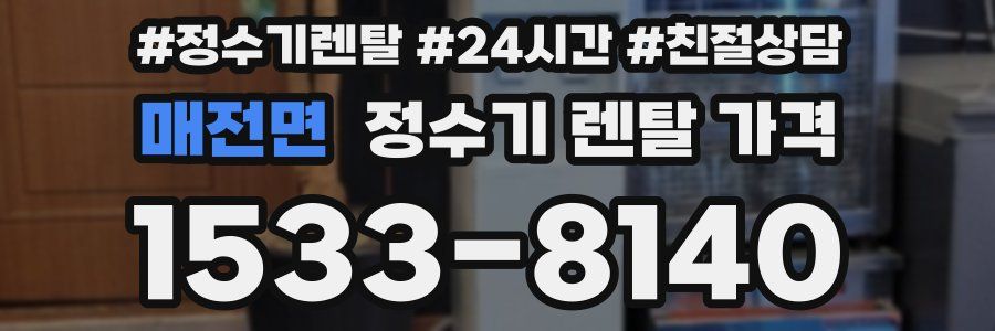 매전면 정수기 렌탈 가격