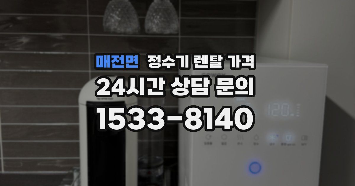 매전면 정수기 렌탈 가격