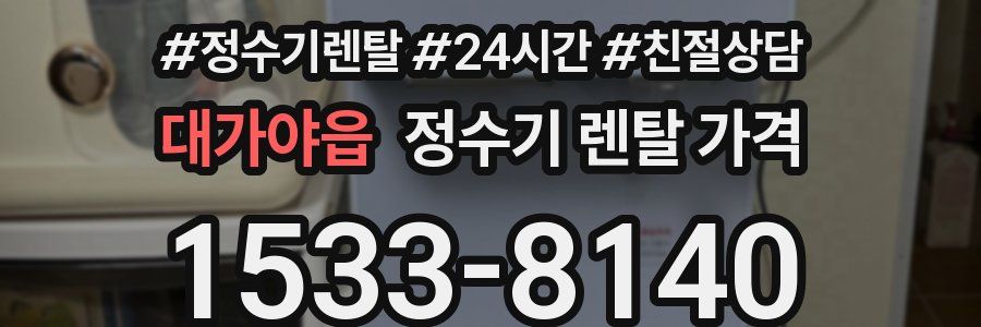대가야읍 정수기 렌탈 가격