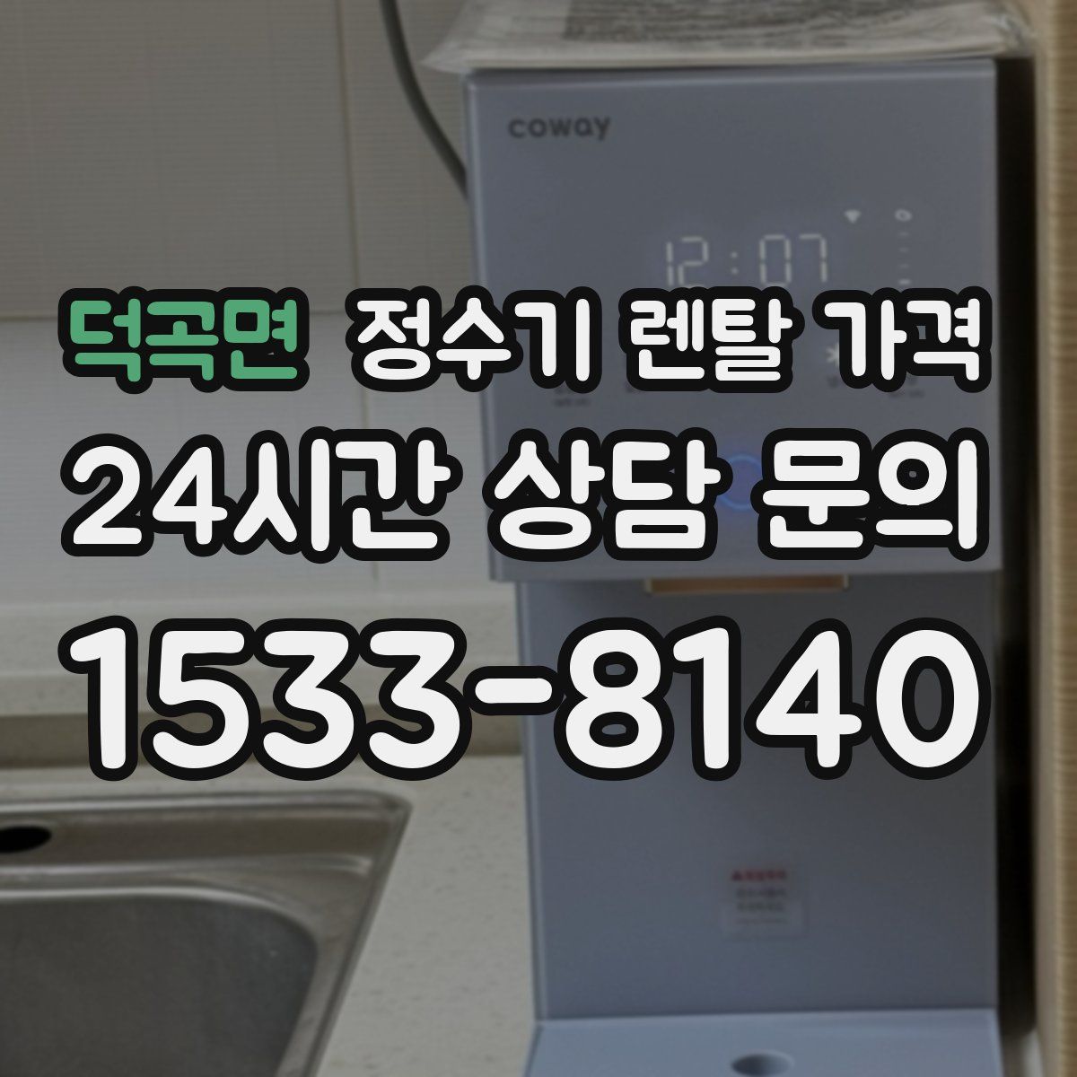 덕곡면 정수기 렌탈 가격
