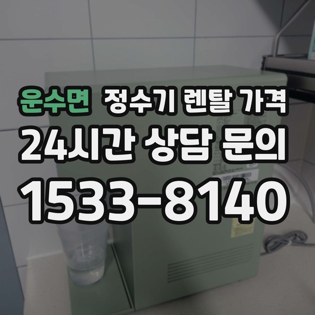 운수면 정수기 렌탈 가격