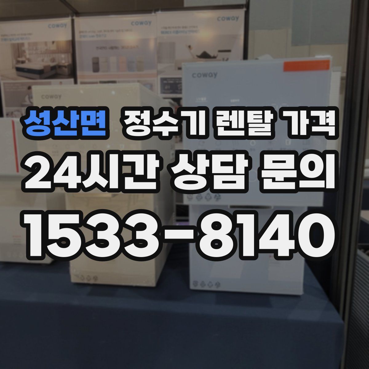 성산면 정수기 렌탈 가격