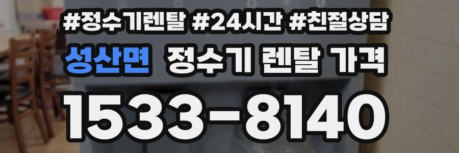 성산면 정수기 렌탈 가격