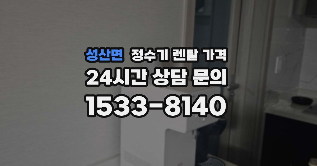 성산면 정수기 렌탈 가격