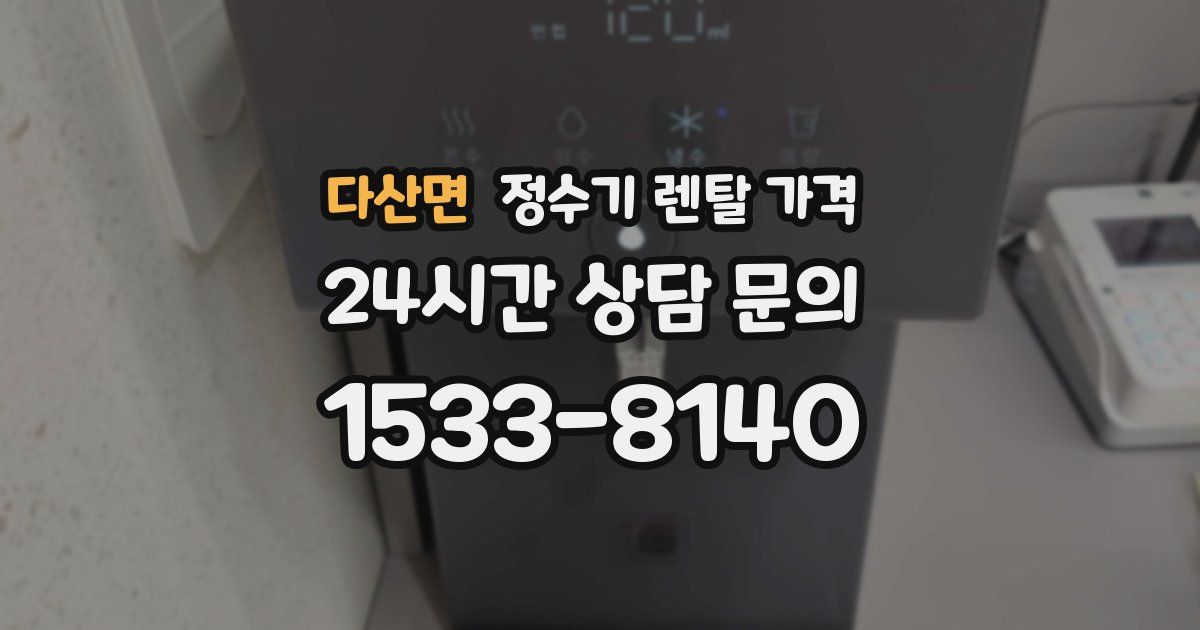 다산면 정수기 렌탈 가격