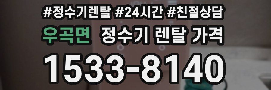 우곡면 정수기 렌탈 가격