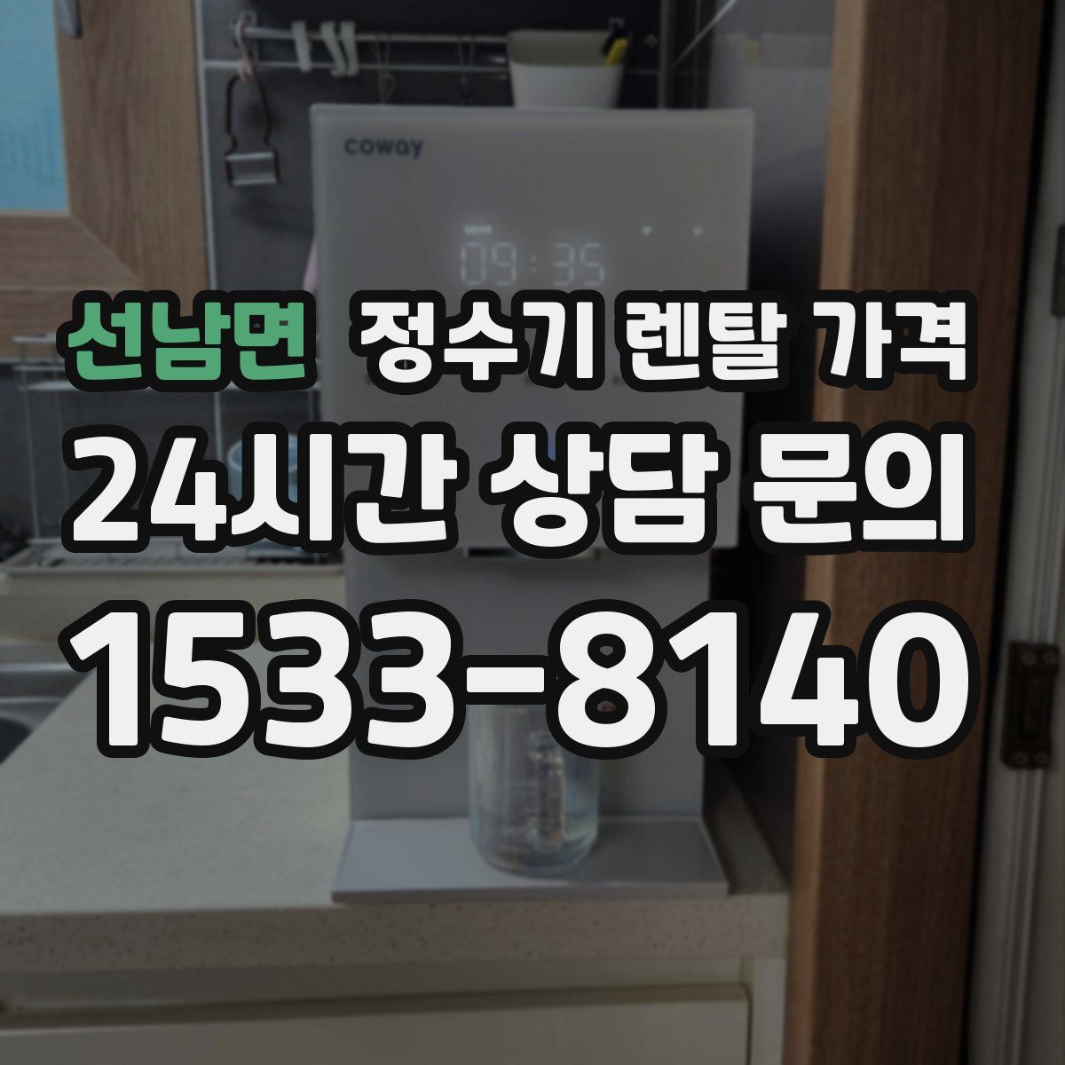 선남면 정수기 렌탈 가격