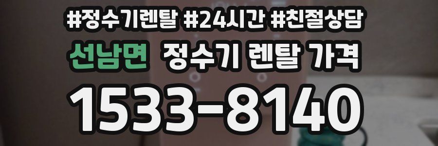 선남면 정수기 렌탈 가격