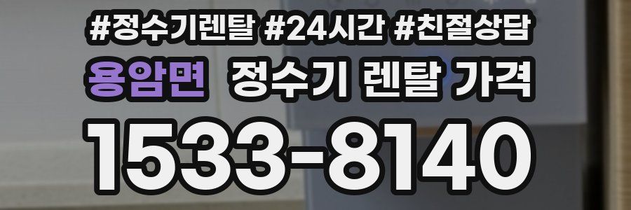 용암면 정수기 렌탈 가격