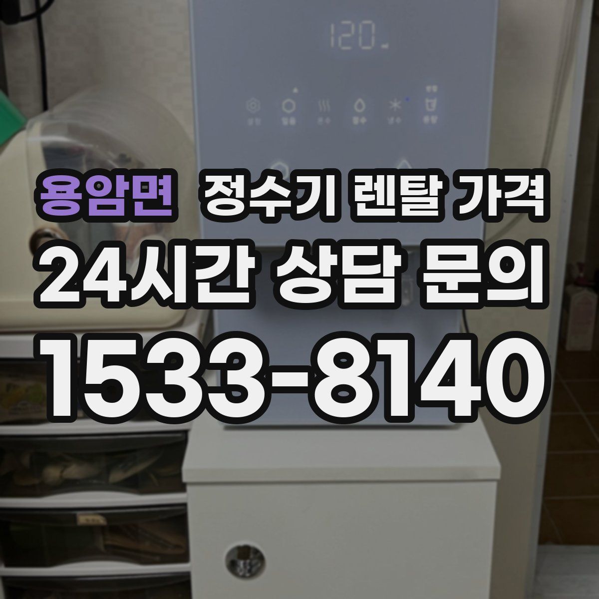 용암면 정수기 렌탈 가격