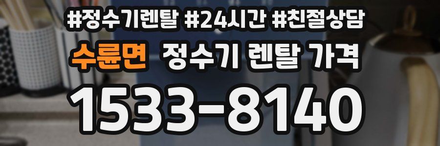 수륜면 정수기 렌탈 가격