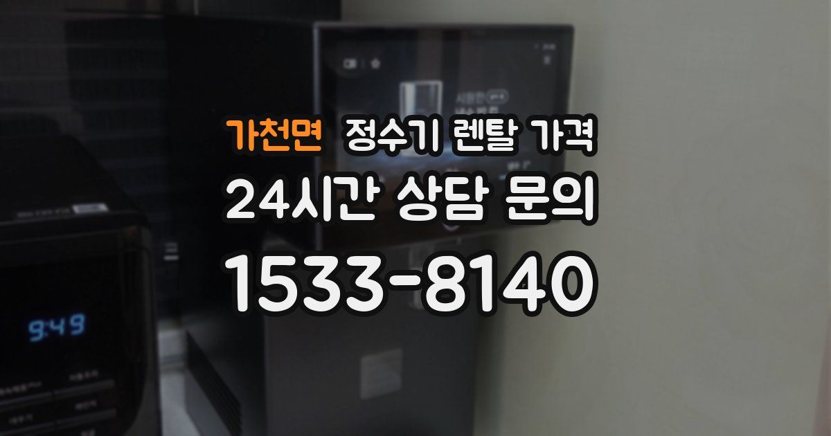 가천면 정수기 렌탈 가격