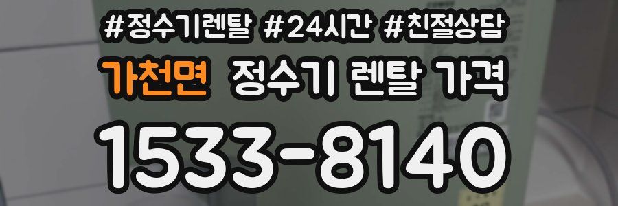 가천면 정수기 렌탈 가격