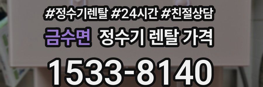 금수면 정수기 렌탈 가격