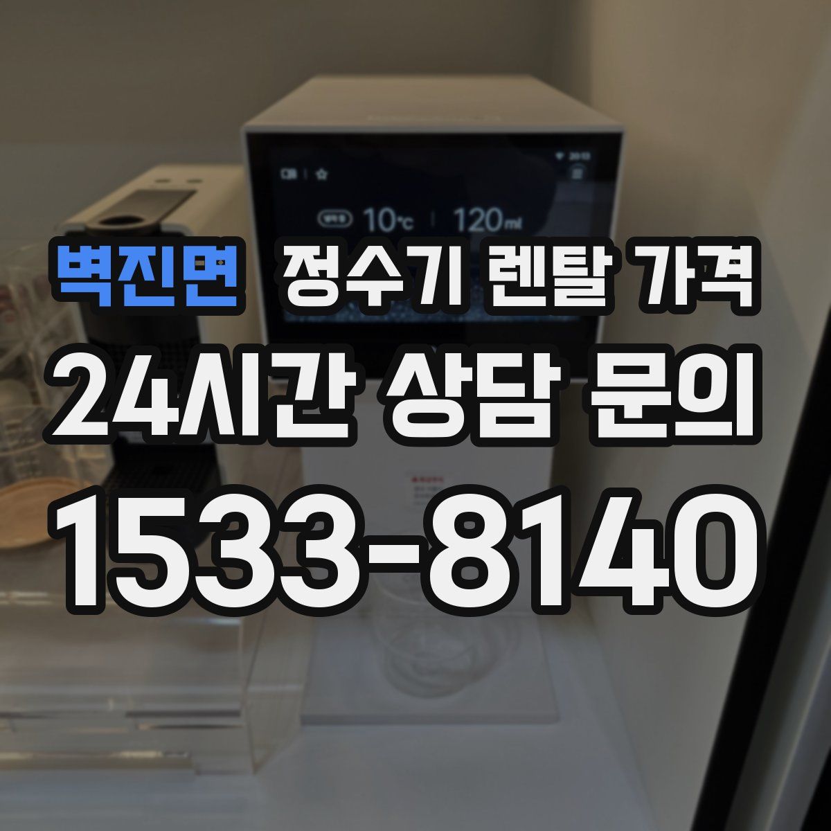벽진면 정수기 렌탈 가격