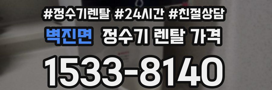 벽진면 정수기 렌탈 가격