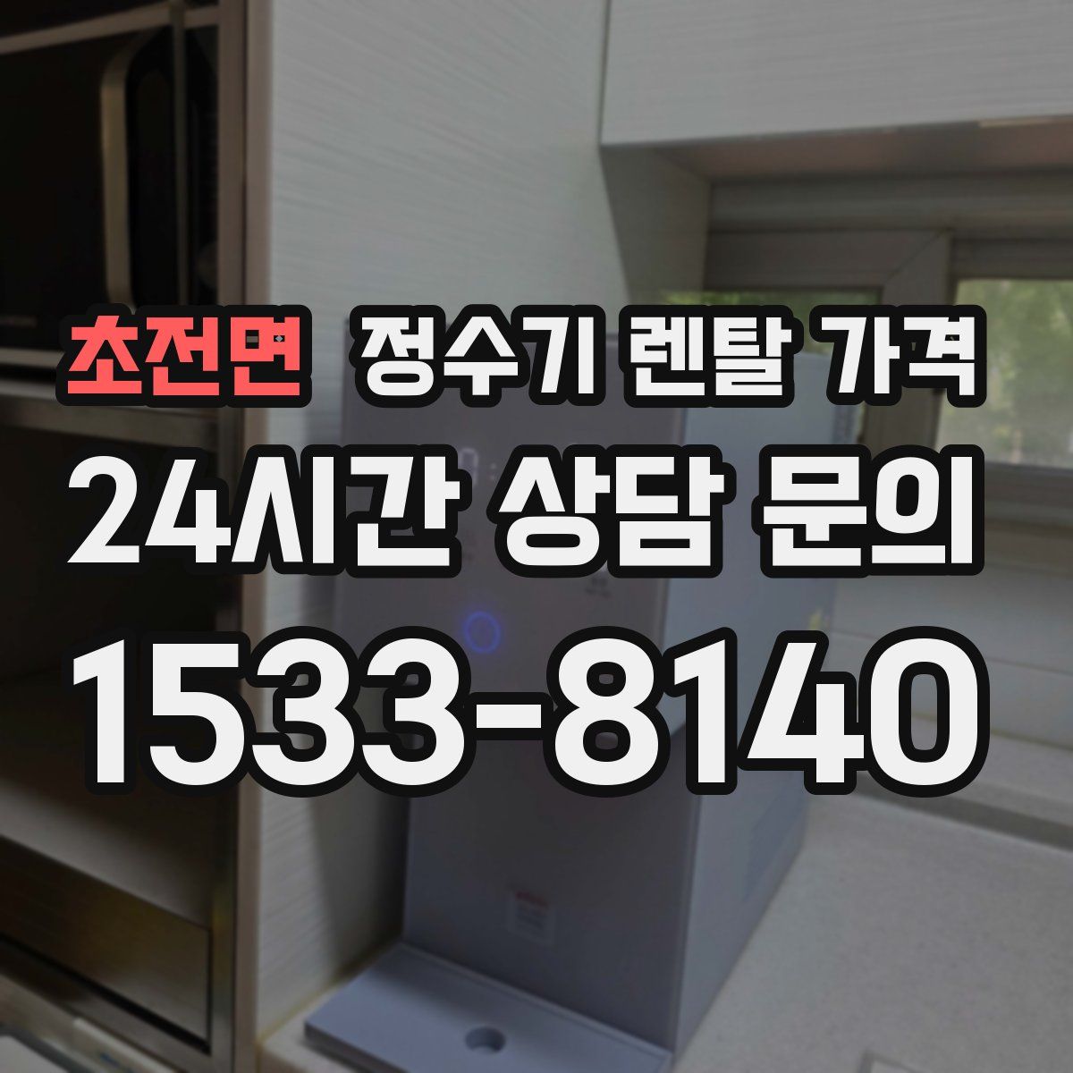 초전면 정수기 렌탈 가격