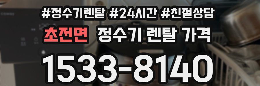 초전면 정수기 렌탈 가격