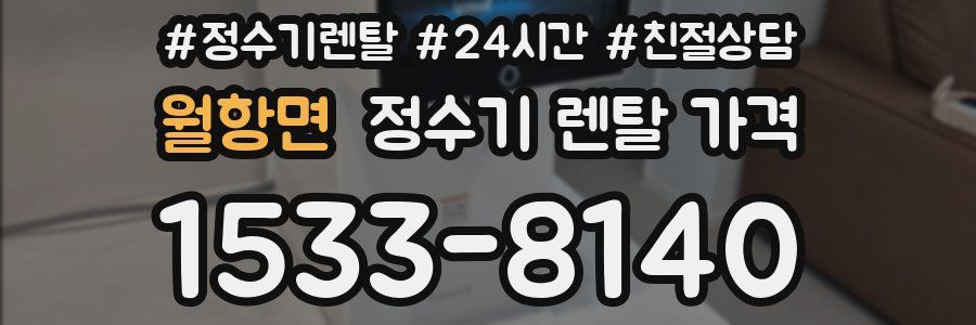 월항면 정수기 렌탈 가격