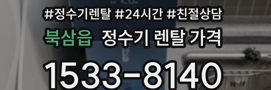 북삼읍 정수기 렌탈 가격