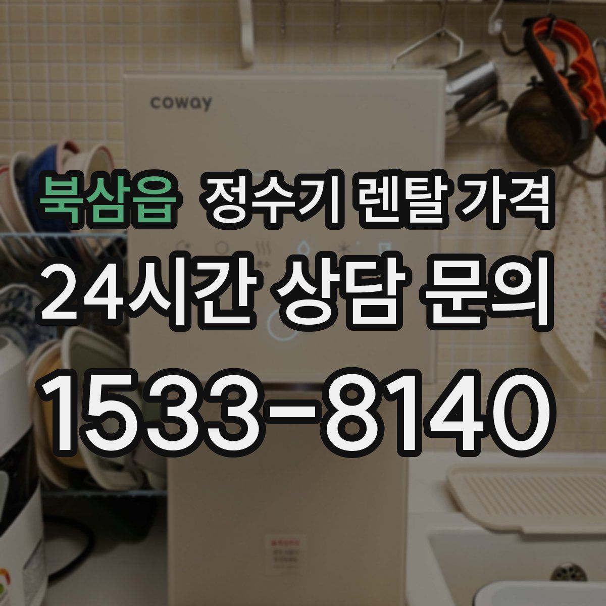 북삼읍 정수기 렌탈 가격