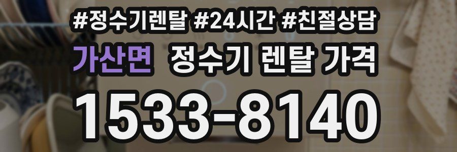 가산면 정수기 렌탈 가격