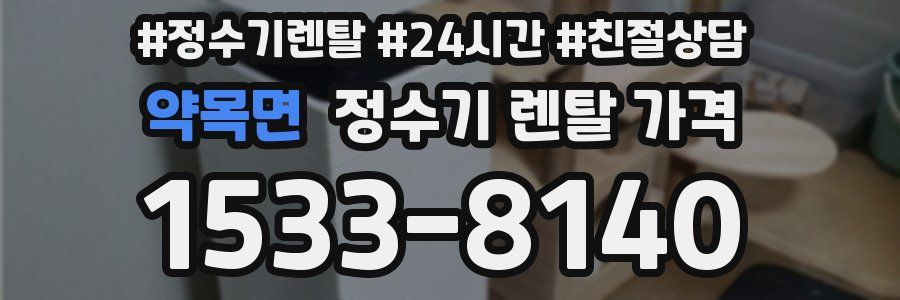 약목면 정수기 렌탈 가격