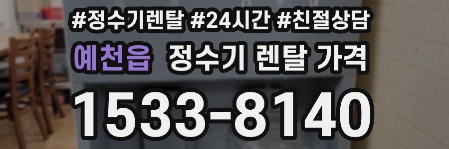 예천읍 정수기 렌탈 가격