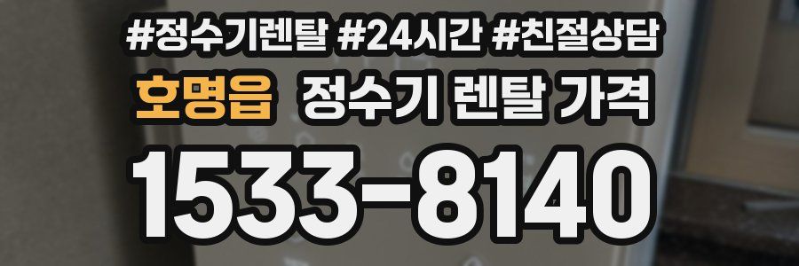 호명읍 정수기 렌탈 가격