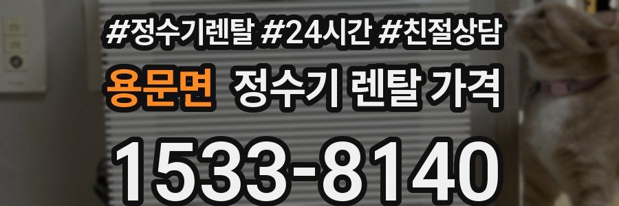 용문면 정수기 렌탈 가격