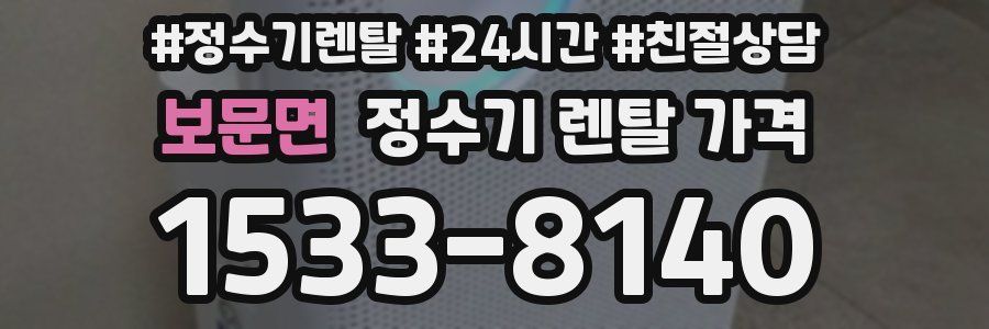 보문면 정수기 렌탈 가격