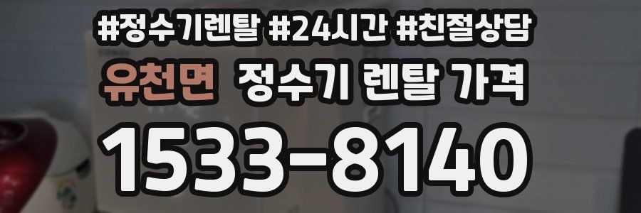 유천면 정수기 렌탈 가격