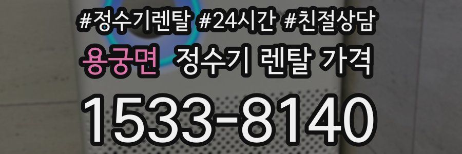 용궁면 정수기 렌탈 가격