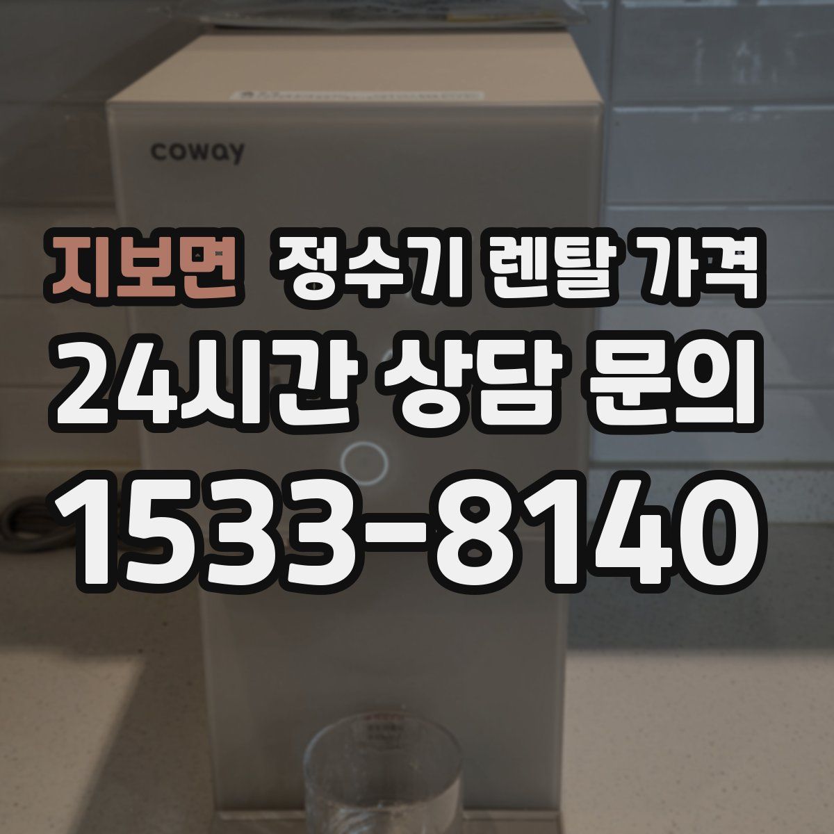 지보면 정수기 렌탈 가격