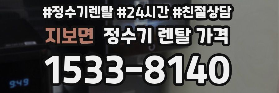 지보면 정수기 렌탈 가격