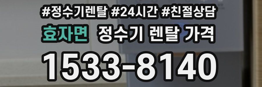 효자면 정수기 렌탈 가격