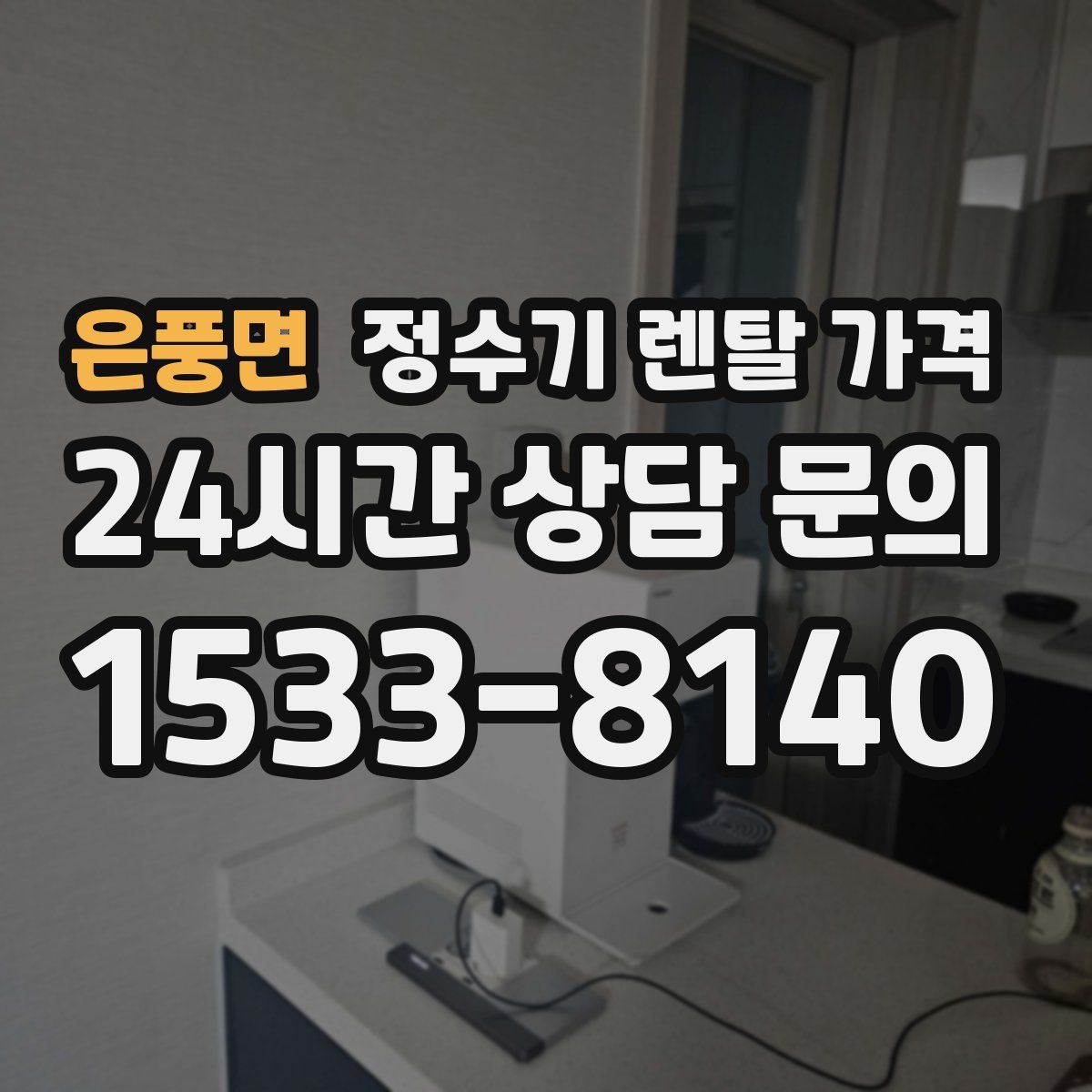 은풍면 정수기 렌탈 가격