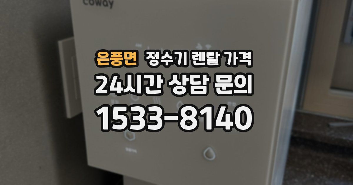 은풍면 정수기 렌탈 가격